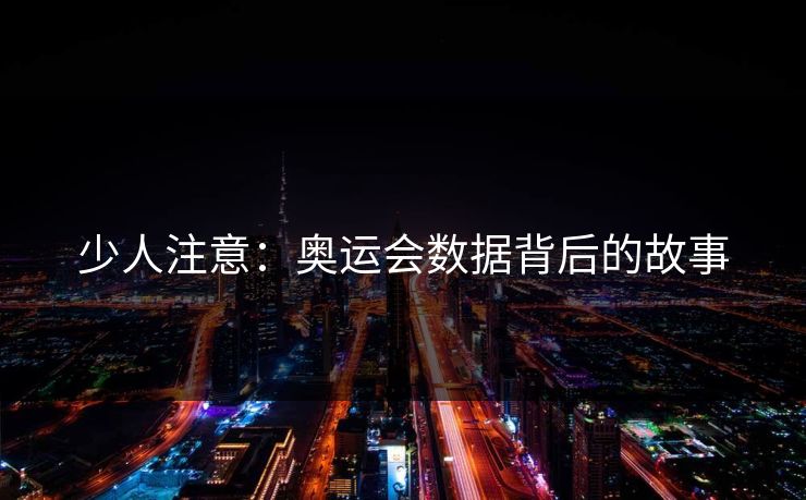 少人注意：奥运会数据背后的故事