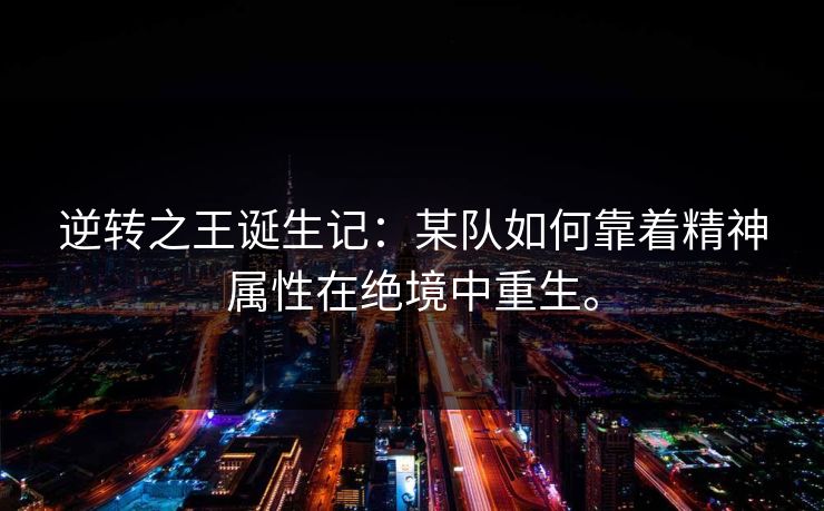 逆转之王诞生记：某队如何靠着精神属性在绝境中重生。