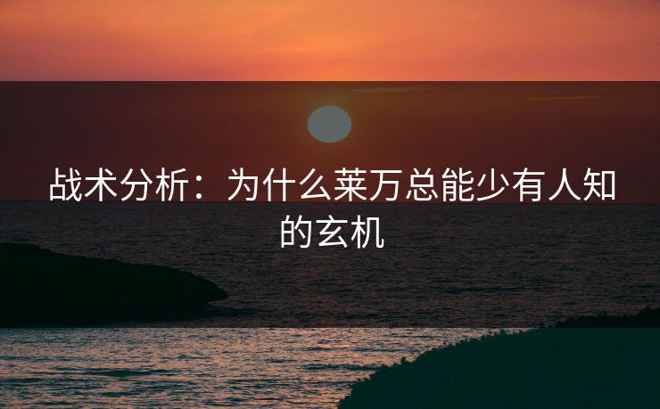 战术分析：为什么莱万总能少有人知的玄机