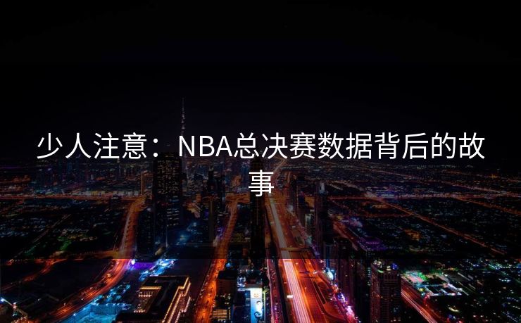 少人注意：NBA总决赛数据背后的故事