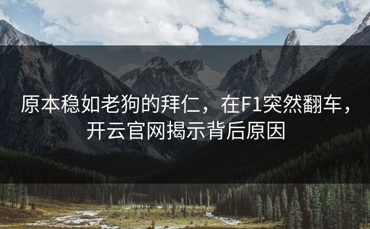 原本稳如老狗的拜仁，在F1突然翻车，开云官网揭示背后原因
