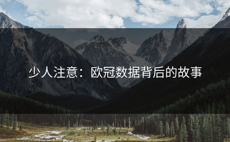 少人注意:欧冠数据背后的故事 少人注意:欧冠数据背后的故事